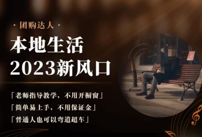 2023本地生活团购达人课程，简单易上手，不用保证金，普通人也可以弯道超车-888资源网
