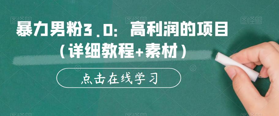 暴力男粉3.0:高利润的项目(详细教程+素材)【揭秘】