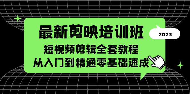 （5953期）最新剪映培训班，短视频剪辑全套教程，从入门到精通零基础速成-888资源网