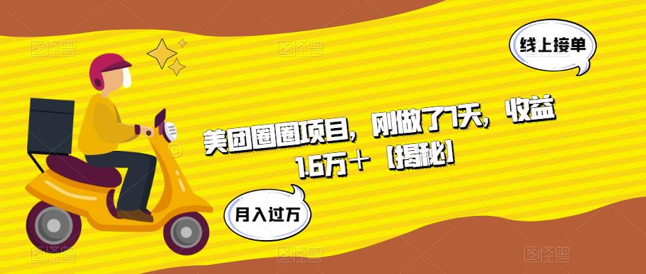 美团圈圈项目，刚做了7天，收益1.6万＋【揭秘】-888资源网