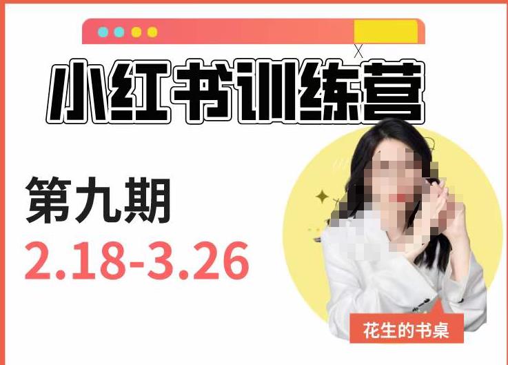 小红书训练营第9期(花生的书桌):7天定位实战+7天爆款拆解实战,21天爆款笔记实操