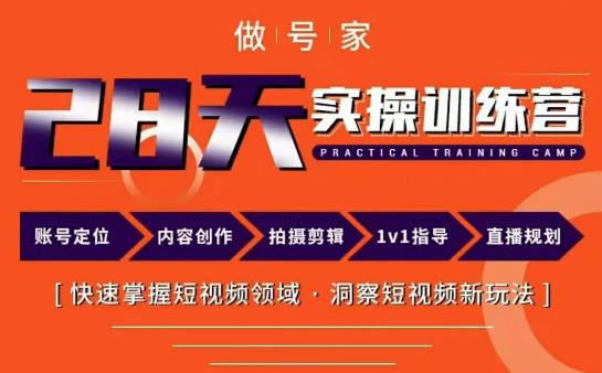 做号家内容创作实操运营课,快速掌握短视频领域,洞察短视频新玩法