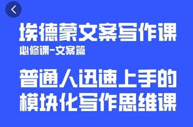 埃德蒙文案写作课,普通人迅速上手的,模块化写作思维课(心修课一文案篇)