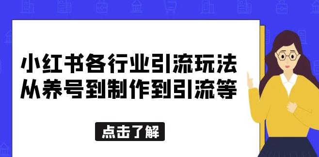 小红书各行业引流玩法，从养号到制作到引流等，一条龙分享给你【揭秘】-888资源网