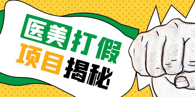 （5759期）号称一单赚6000医美0成本打假项目，从账号注册到实操全流程（仅揭秘）-888资源网