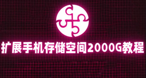 通过挂载阿里云盘,把手机存储空间扩展到2000G【详细教程】