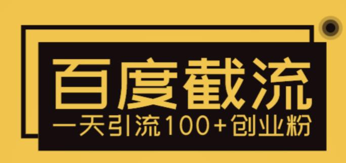 （5704期）利用百度截流，轻松一天引流100+创业粉-888资源网