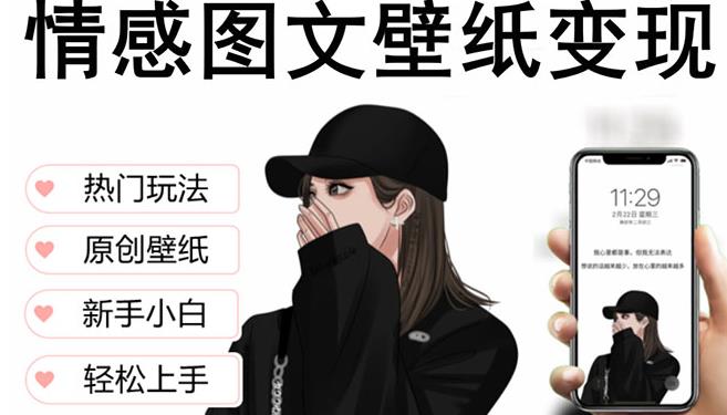 抖音情感图文壁纸变现,纯原创玩法,爆单最高日收益破万,精品稳定低保项目