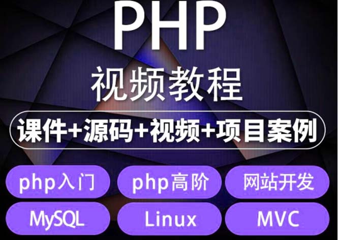 （5561期）易学|php从入门到精通实战项目全套视频教程网站开发零基础课程-888资源网