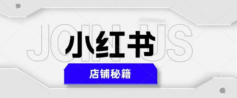 小红书店铺秘籍,最简单教学,最快速爆单,日入1000+