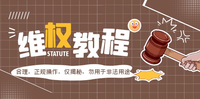（5532期）外面收费7980维权教程：合理，正规操作，仅揭秘，勿用于非法用途-888资源网