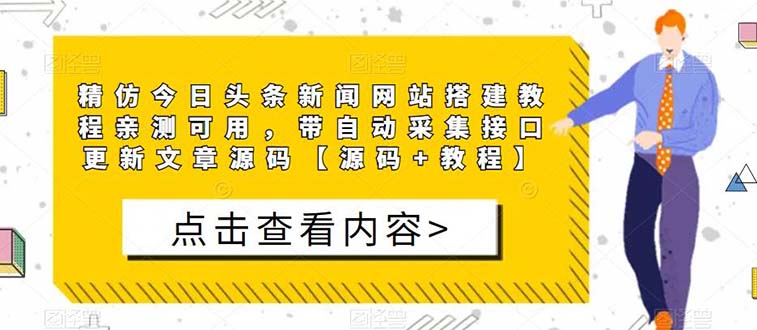（5469期）精仿今日头条新闻网搭建教程亲测可用 带自动采集接口更新文章【源码+教程】-888资源网