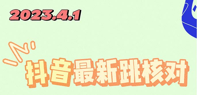 （5440期）2023最新注册跳核对方法，长期有效，自用3个月还可以使用-888资源网
