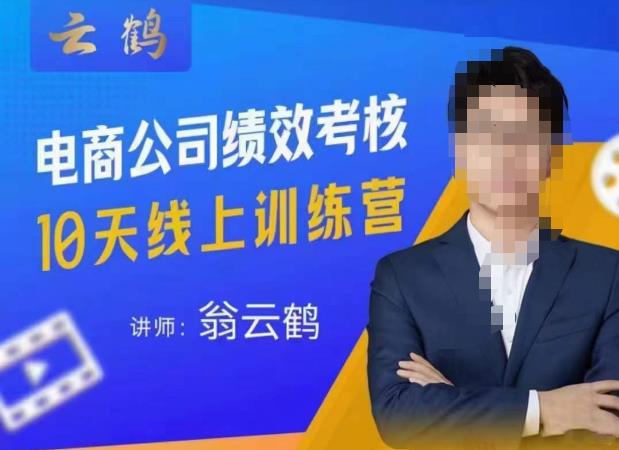 云鹤·电商公司10个岗位绩效考核的底层知识体系和落地方案-888资源网