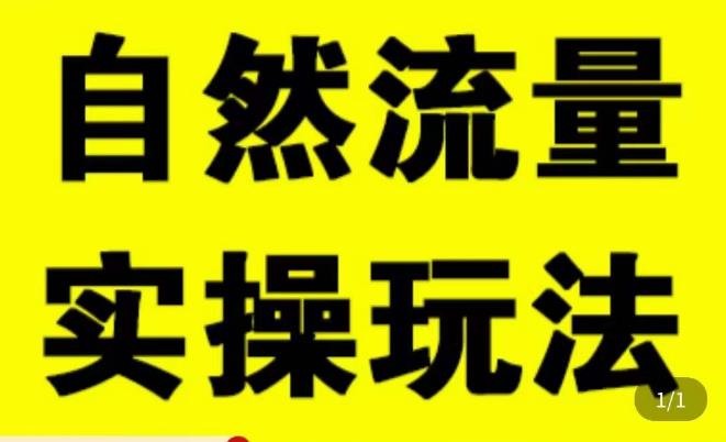 拼多多自然流量天花板,拼多多自然流的实操玩法,自然流量是怎么来的,如何开车带来自然流等知识