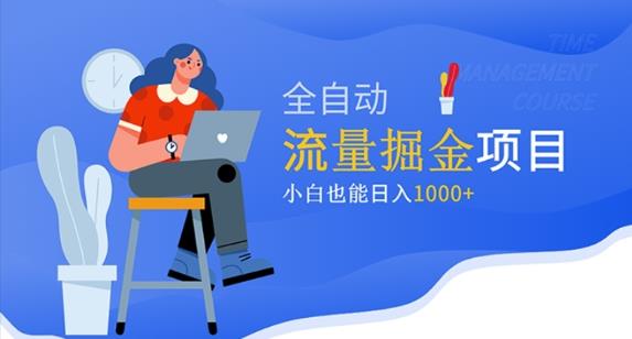 价值1980的流量掘金项目,小白也能轻松日入1000+