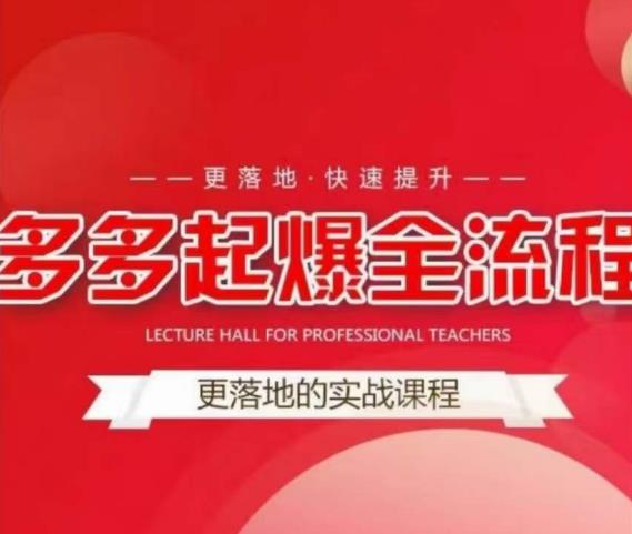互力-多多新品打爆全流程，拼多多14天拉搜索自然流量，更落地·快速提升-888资源网