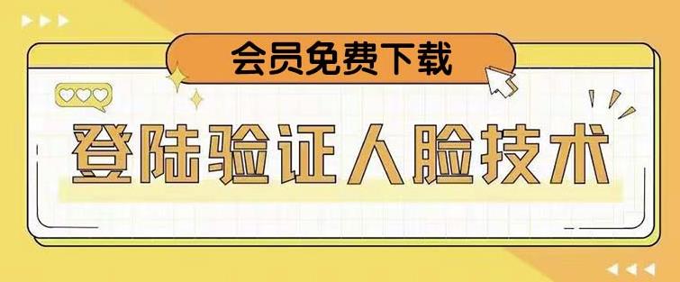 抖音二次登录验证人脸核对,2月更新技术,会员免费下载!