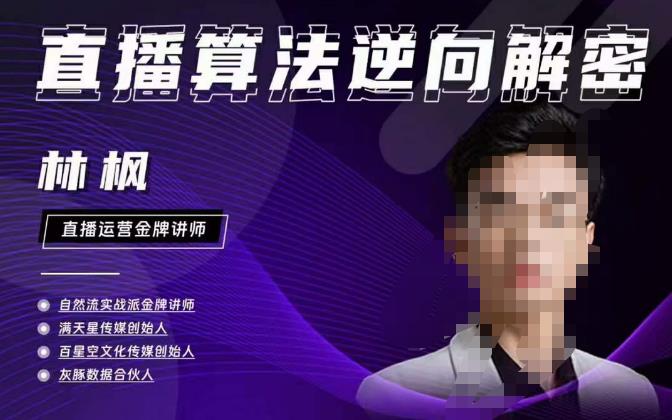 林枫直播算法逆向解密980线上课,选品+建模+老号重启+控流+罗盘分析+小店随心推