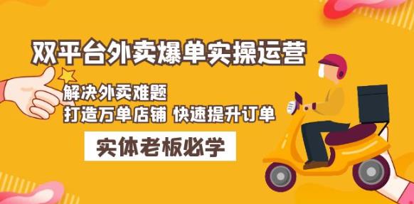 美团+饿了么双平台外卖爆单实操:解决外卖难题,打造万单店铺快速提升订单