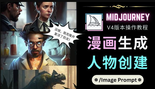 Midjourney V4版本操作教程：2个简单参数，完成漫画生成，人物创建-888资源网