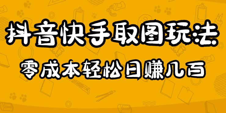 2023抖音快手取图玩法:一个人在家就能做,超简单,0成本日赚几百