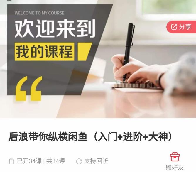 后浪带你纵横闲鱼(入门+进阶+大神),闲鱼最新玩法,简单粗暴