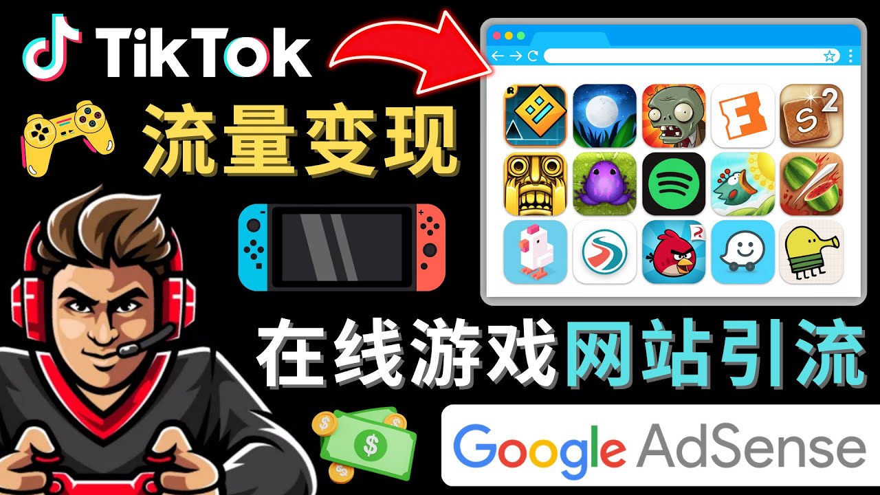 Tiktok引流到在线游戏网站赚钱的方法,只需3个步骤,快速开通一个赚钱的游戏类Tiktok账号