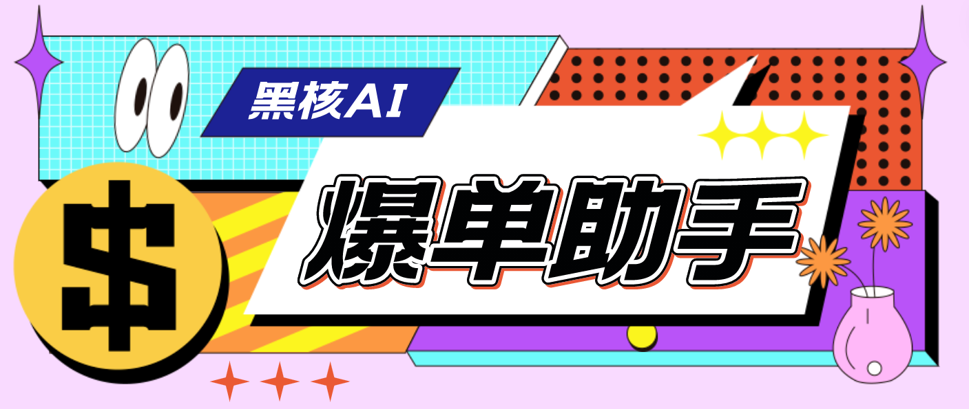 （4733期）【高端精品】外面收费998的黑核AI爆单助手，直播场控必备【永久版脚本】-888资源网