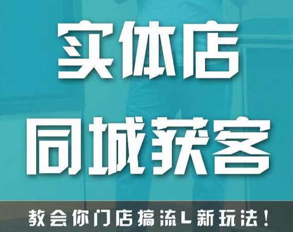 实体店同城获客,教会你门店搞流量新玩法,让你快速实现客流暴增