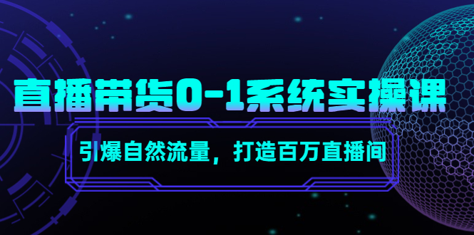 直播带货0-1系统实操课，引爆自然流量，打造百万直播间-888资源网