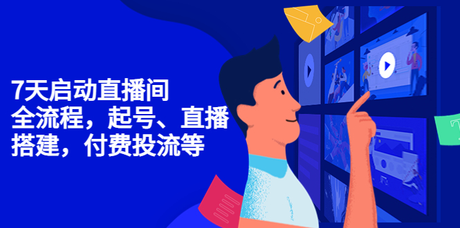 （4154期）7天启动直播间，全流程起号、直播搭建，付费投流等-888资源网