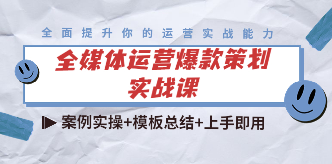 （4070期）全媒体运营爆款策划实战课：案例实操+模板总结+上手即用（111节课时）-888资源网