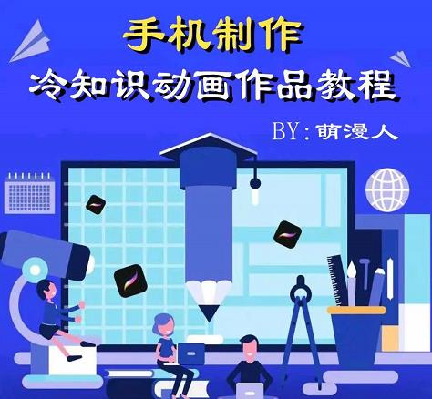 萌漫人-手机制作冷知识动画短视频作品教程，新手也可以操作！-888资源网