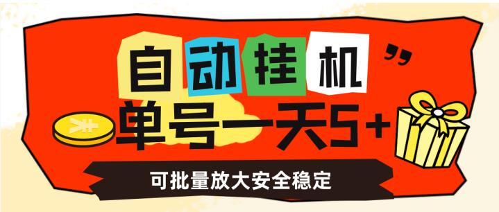 自动挂机，单号一天5+，可批量放大安全稳定【揭秘】-888资源网