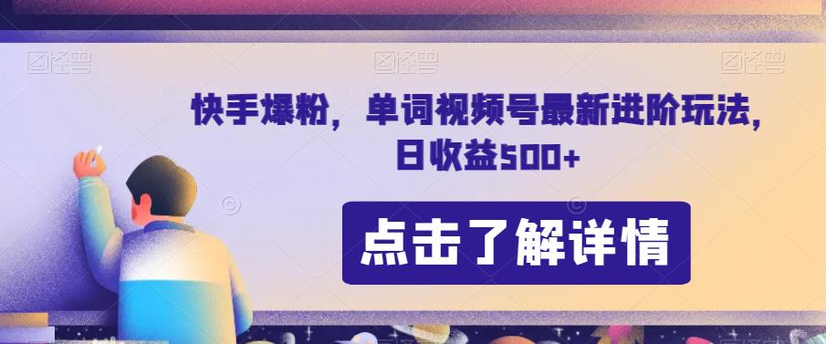 快手爆粉，单词视频号最新进阶玩法，日收益500+【揭秘】-888资源网