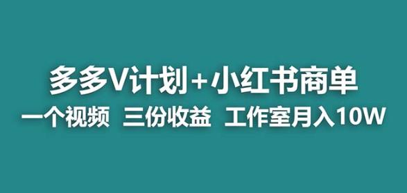 【蓝海项目】多多v计划+小红书商单一个视频三份收益工作室月入10w-888资源网