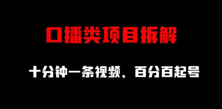 口播类项目拆解，十分钟一条视频，百分百起号-888资源网