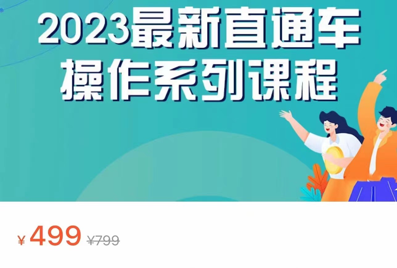 2023最新引力魔方系列课程，如何利用直通车去冲销量-888资源网