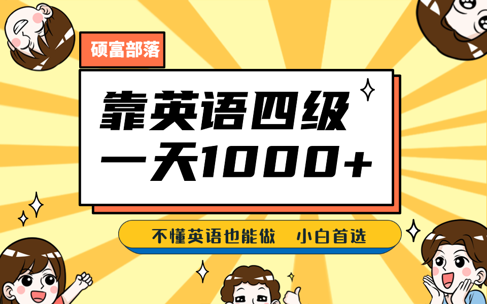 靠英语四级，一天1000+，不懂英语也能做，保姆式教学，小白首选副业(1800G资料)-888资源网