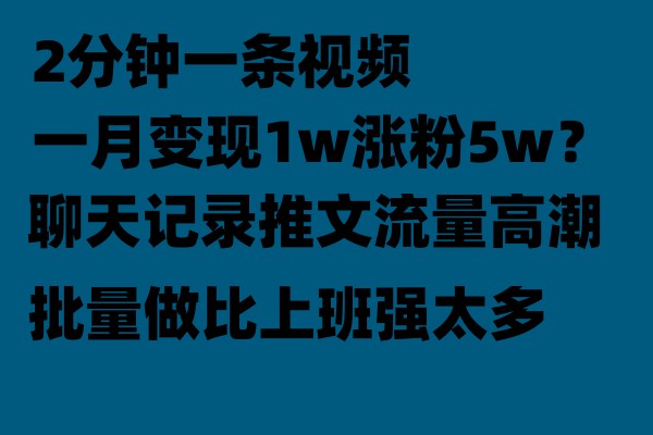 聊天记录推文玩法，2分钟一条视频一月变现1w涨粉5W【附软件】-888资源网