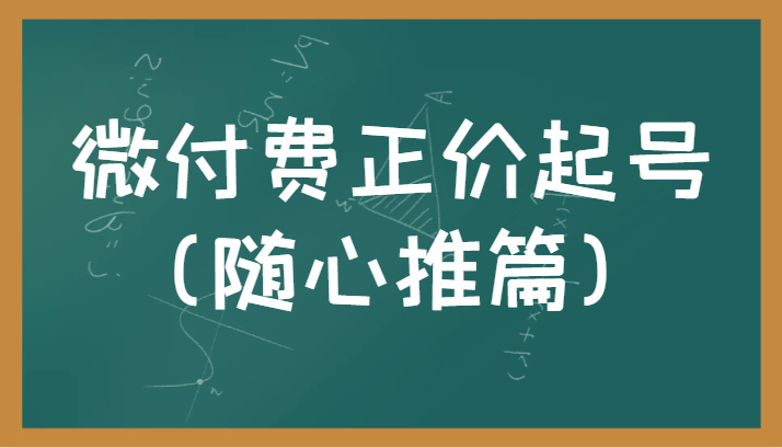 微付费正价起号（随心推篇）正确有效的随心推实操投放教学-888资源网