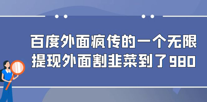 百度外面疯传的一个微信无限提现 外面卖到388-980的-888资源网