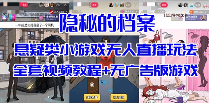 （7335期）抖音爆火的悬疑解谜小游戏【隐秘的档案】无人直播玩法【教程+游戏+工具】-888资源网