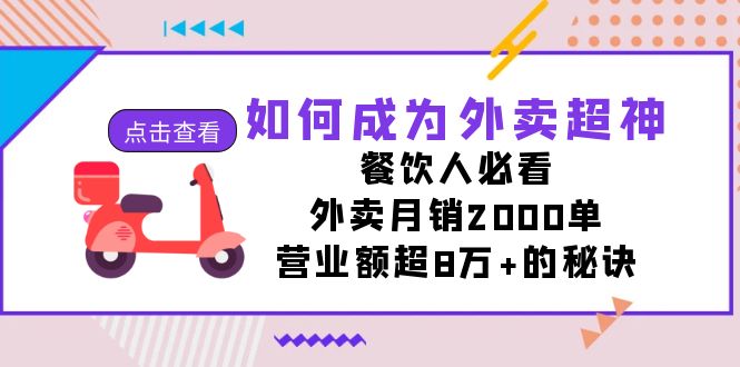 （7393期）如何成为外卖超神，餐饮人必看！外卖月销2000单，营业额超8万+的秘诀-888资源网