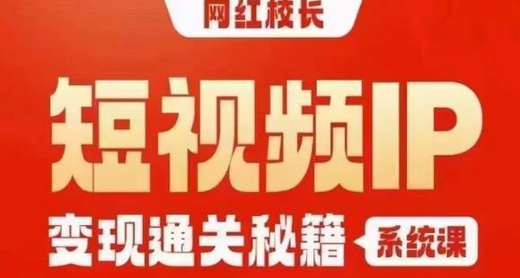网红校长短视频IP变现通关秘籍｜系统课，产品篇，短视频篇，商业篇，私域篇，直播篇-888资源网