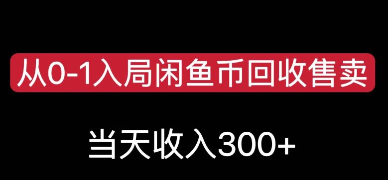 从0-1入局闲鱼币回收售卖，当天变现300，简单无脑【揭秘】-888资源网