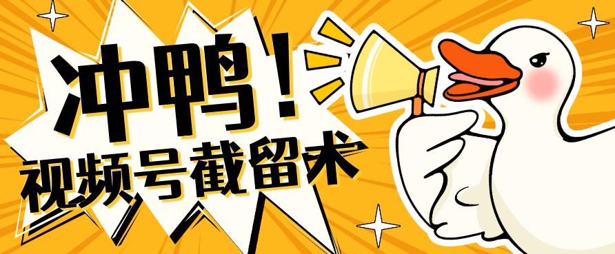 全球首发-视频号无限截留术-你不知道的流量沃土-888资源网