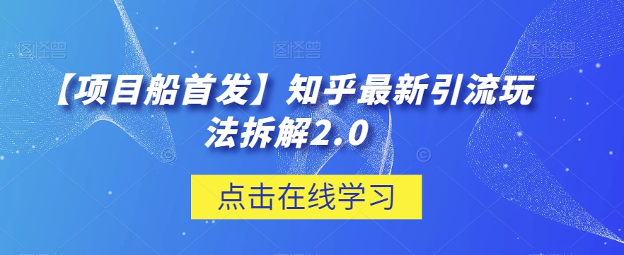 【项目船首发】知乎最新引流玩法拆解2.0【揭秘】-888资源网