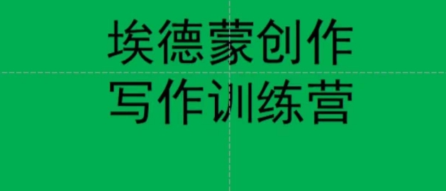 埃德蒙创作线上写作训练营，7天创作7篇种草文案-888资源网